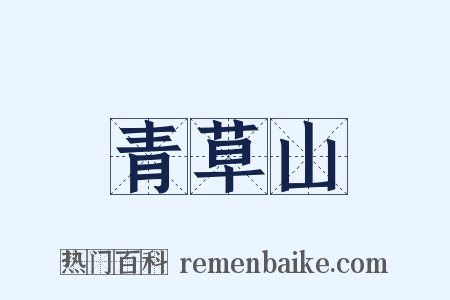 青草山是什么意思的图片